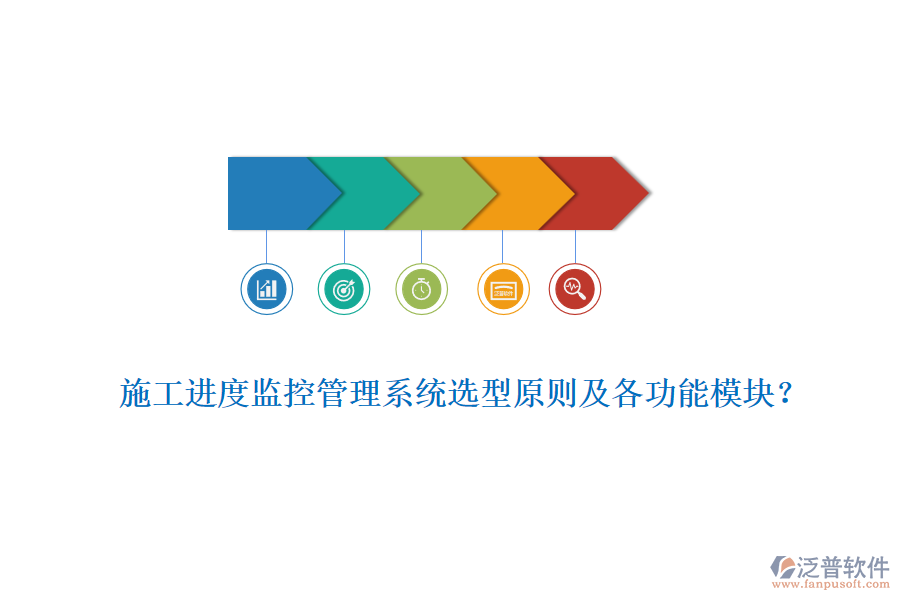 施工進(jìn)度監(jiān)控管理系統(tǒng)選型原則及各功能模塊？