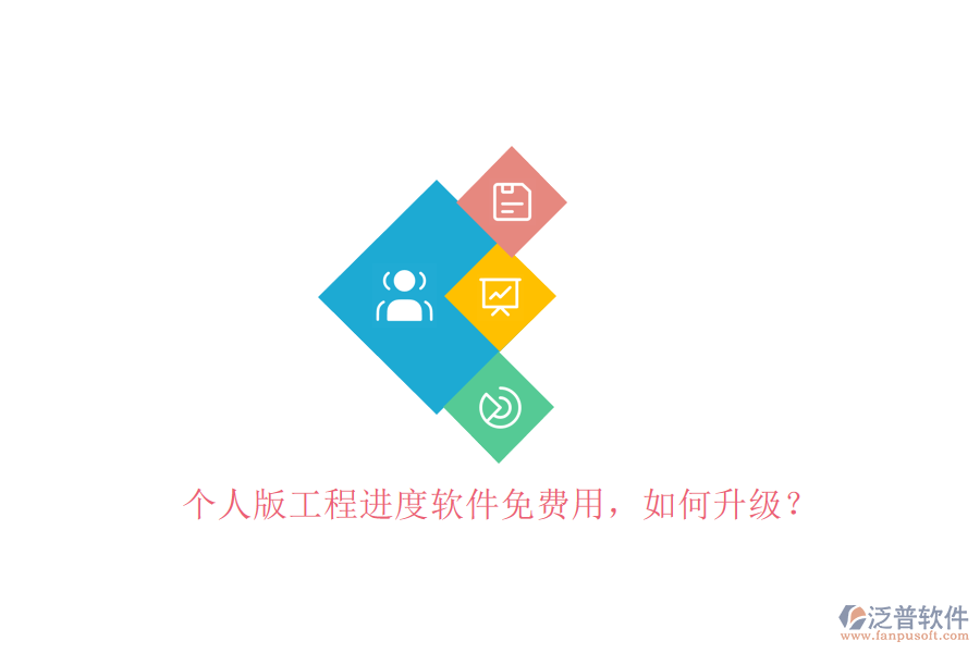 個人版工程進度軟件免費用，如何升級?