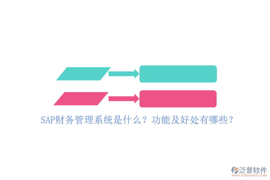 SAP財務(wù)管理系統(tǒng)是什么？功能及好處有哪些？