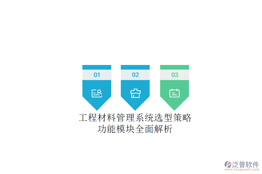 工程材料管理系統(tǒng)選型策略，功能模塊全面解析
