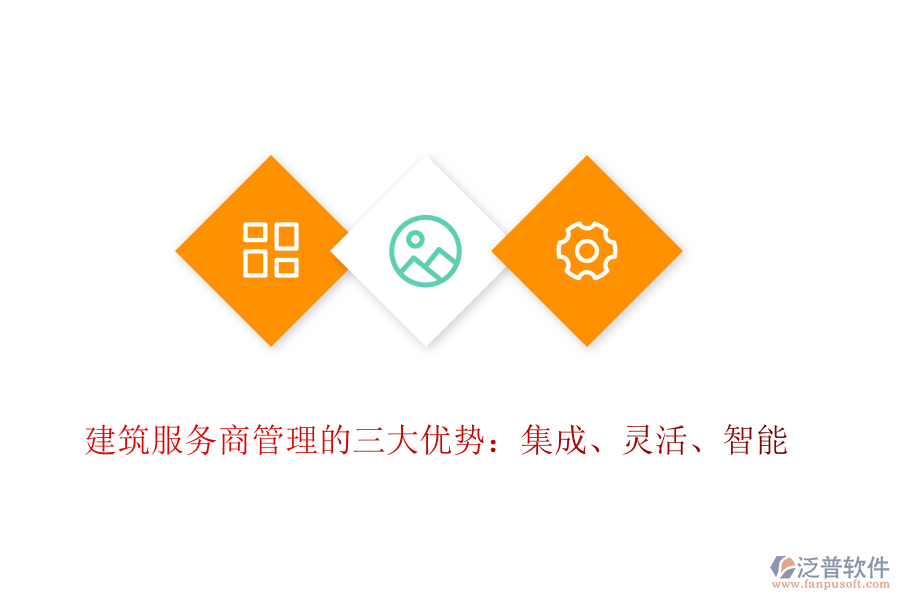 建筑服務商管理的三大優(yōu)勢：集成、靈活、智能