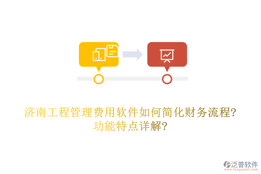 濟南工程管理費用軟件如何簡化財務(wù)流程?功能特點詳解?