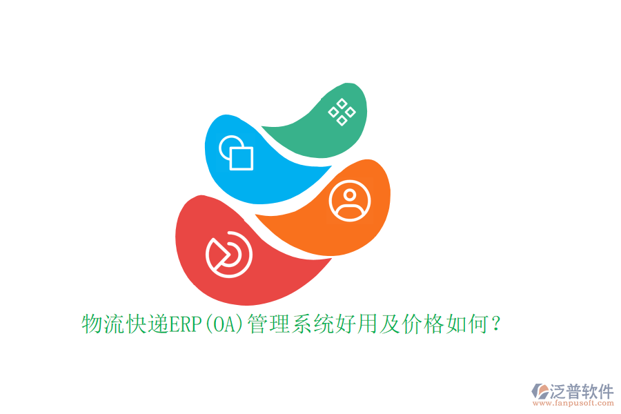 物流快遞ERP(OA)管理系統(tǒng)好用及價(jià)格如何？