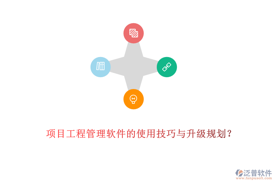 項(xiàng)目工程管理軟件的使用技巧與升級(jí)規(guī)劃？