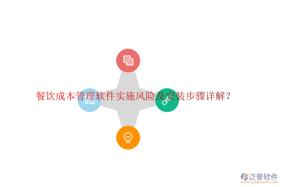 餐飲成本管理軟件實(shí)施風(fēng)險(xiǎn)及安裝步驟詳解？