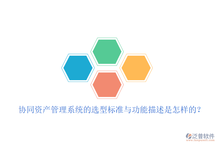  協(xié)同資產(chǎn)管理系統(tǒng)的選型標準與功能描述是怎樣的？