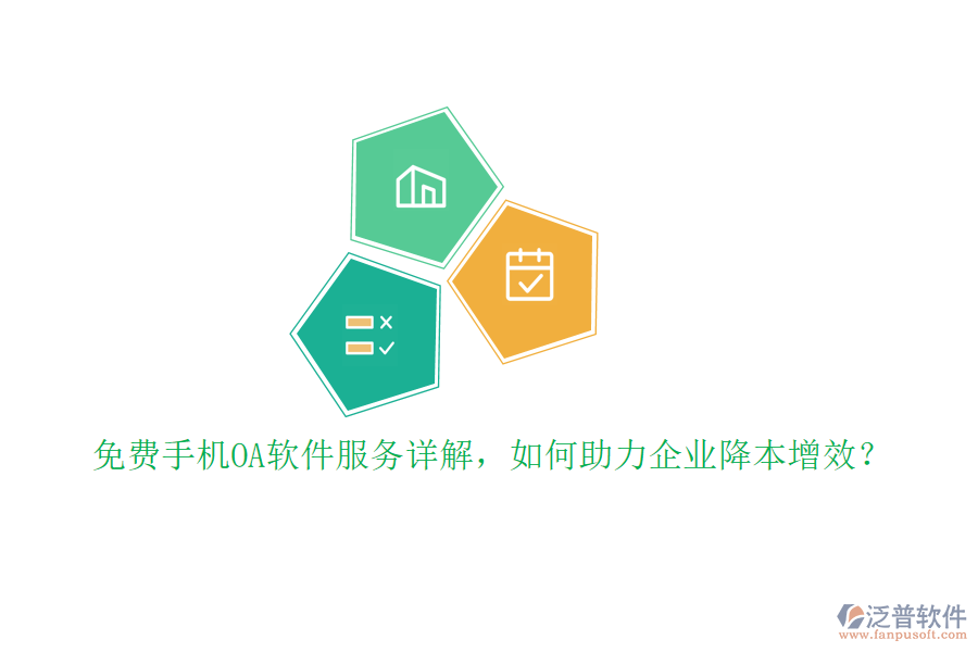 免費(fèi)手機(jī)OA軟件服務(wù)詳解，如何助力企業(yè)降本增效？