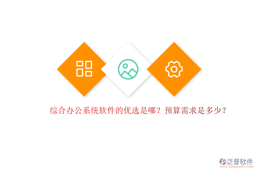 綜合辦公系統(tǒng)軟件的優(yōu)選是哪？預(yù)算需求是多少？