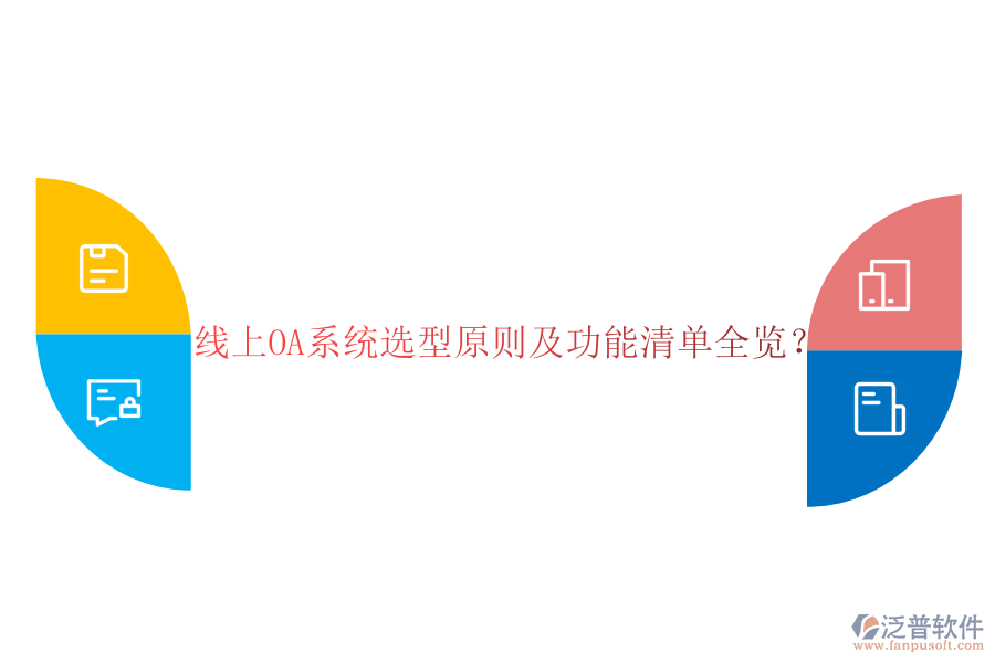  線上OA系統(tǒng)選型原則及功能清單全覽？
