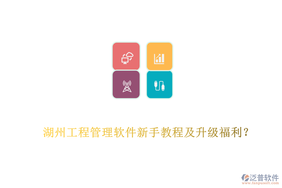 湖州工程管理軟件新手教程及升級福利？