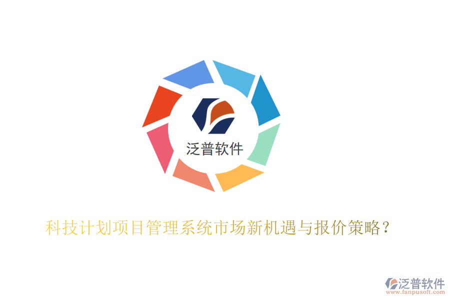 科技計劃項目管理系統(tǒng)市場新機遇與報價策略？