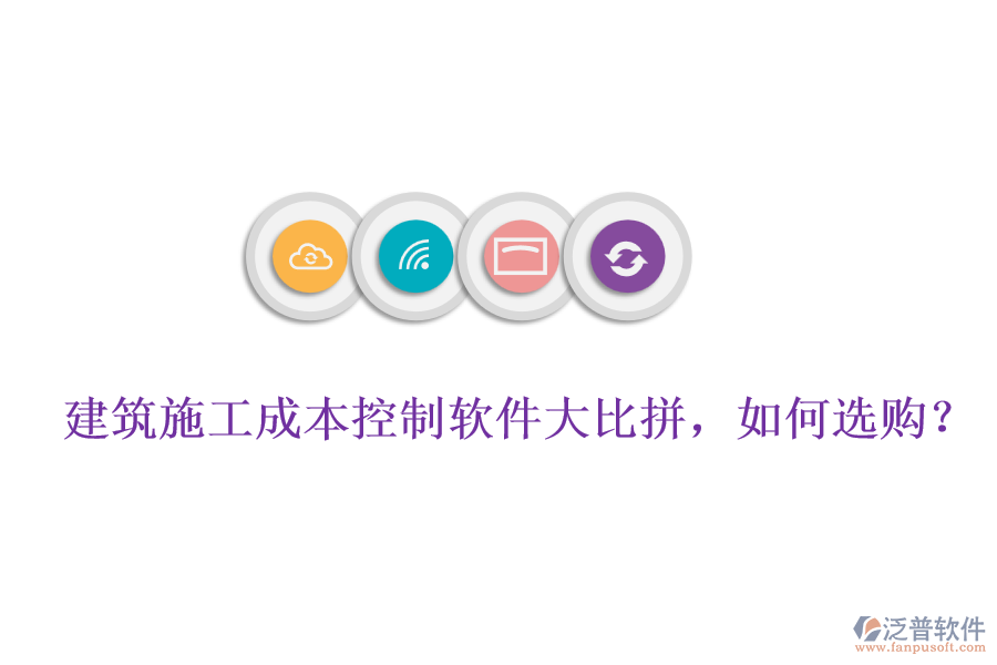 建筑施工成本控制軟件大比拼，如何選購?