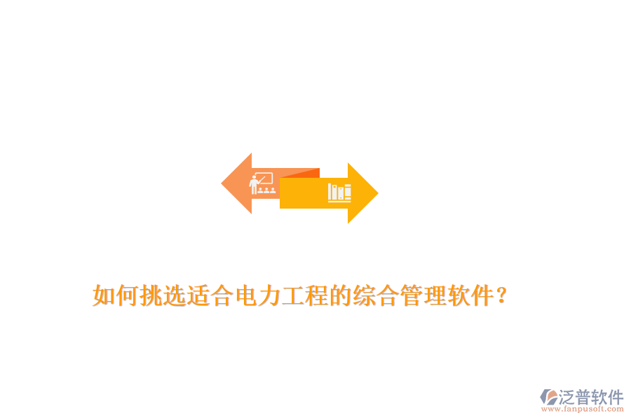 如何挑選適合電力工程的綜合管理軟件？