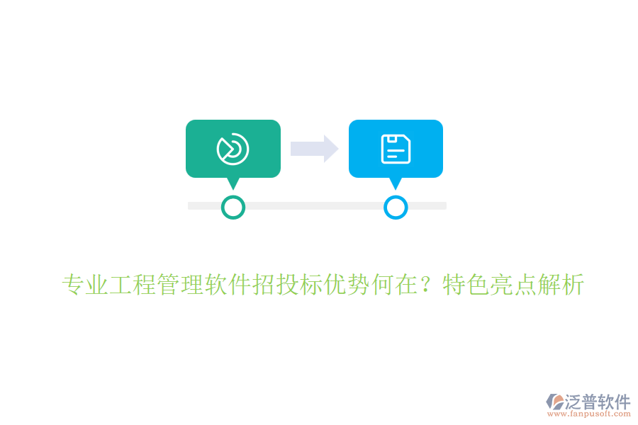 專業(yè)工程管理軟件招投標(biāo)優(yōu)勢(shì)何在？特色亮點(diǎn)解析