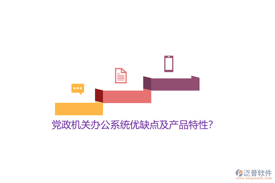 黨政機(jī)關(guān)辦公系統(tǒng)優(yōu)缺點(diǎn)及產(chǎn)品特性？