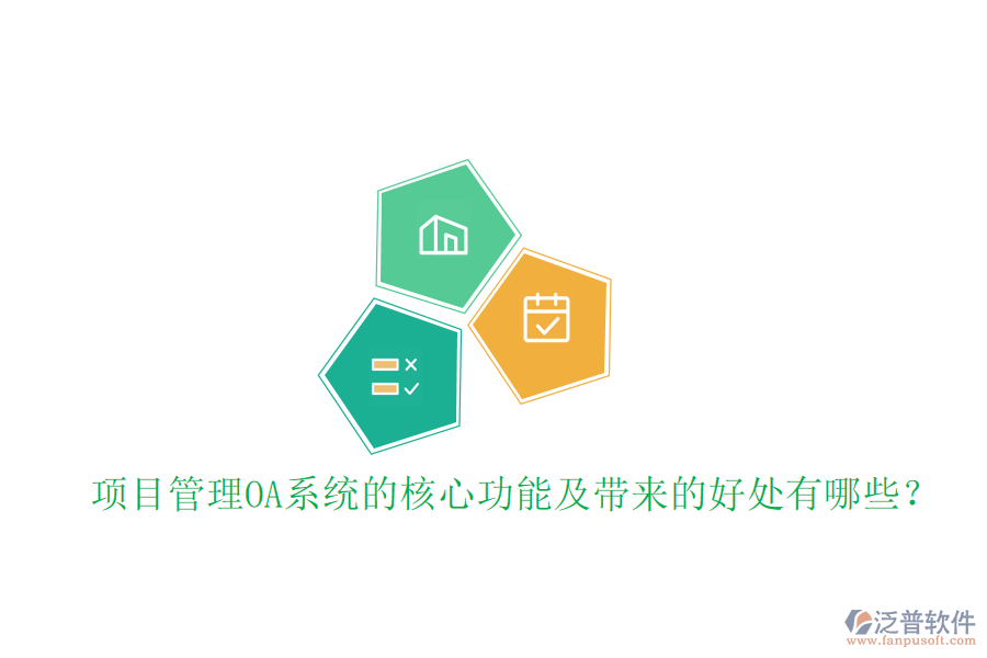  項(xiàng)目管理OA系統(tǒng)的核心功能及帶來(lái)的好處有哪些？