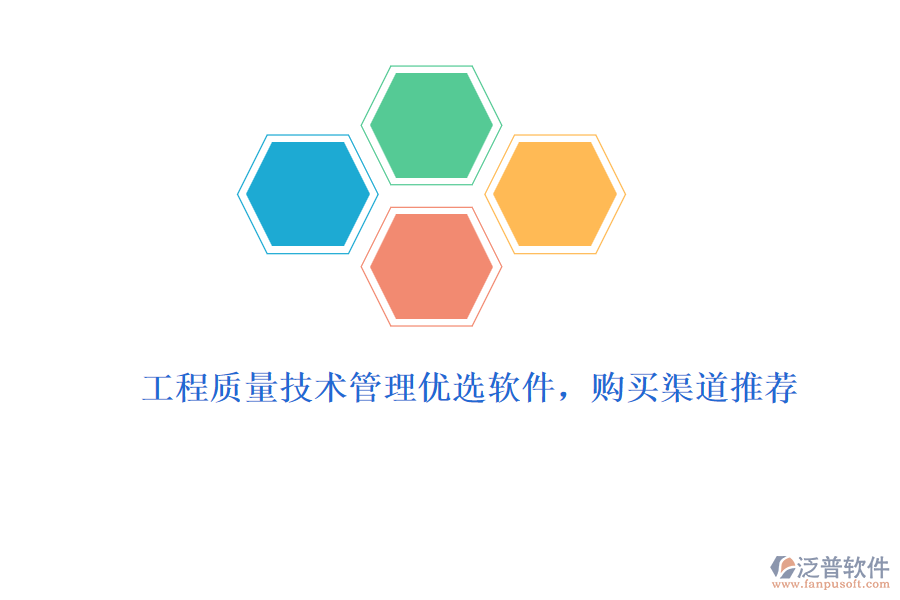 工程質量技術管理優(yōu)選軟件，購買渠道推薦