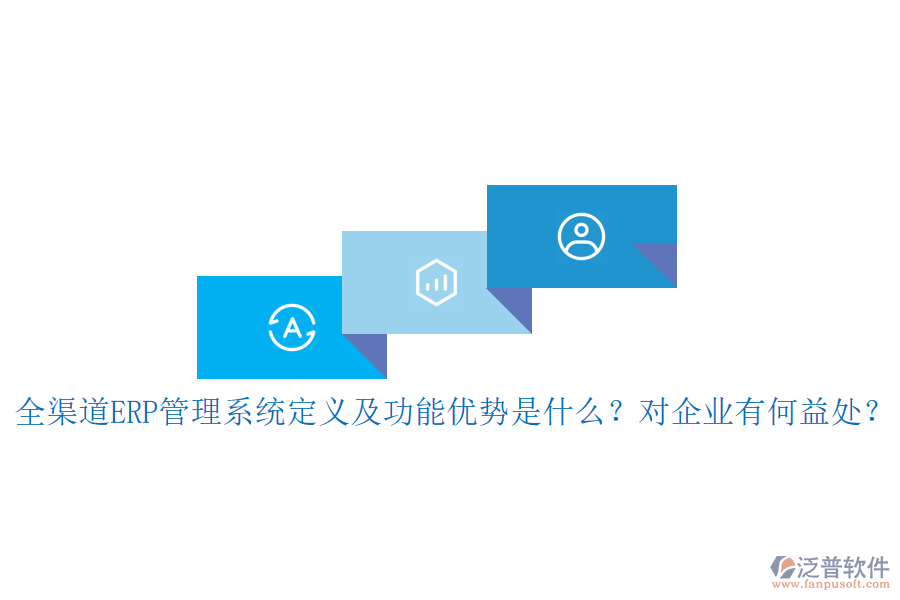 全渠道ERP管理系統(tǒng)定義及功能優(yōu)勢是什么？對企業(yè)有何益處？