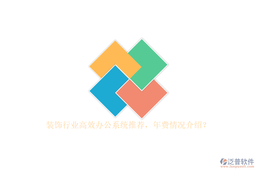 裝飾行業(yè)高效辦公系統(tǒng)推薦，年費(fèi)情況介紹？