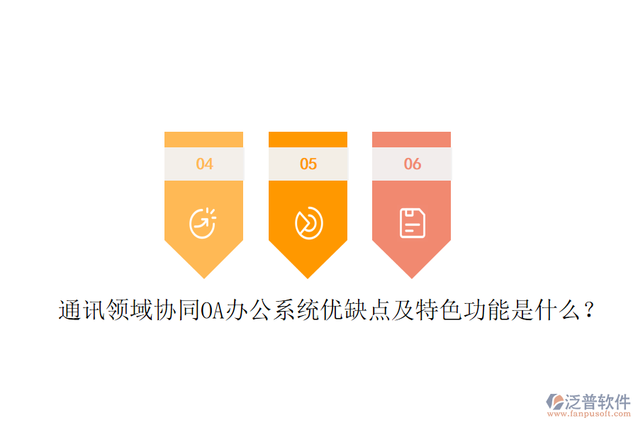  通訊領(lǐng)域協(xié)同OA辦公系統(tǒng)優(yōu)缺點及特色功能是什么？