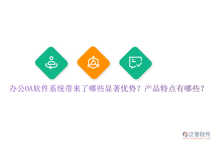  辦公OA軟件系統(tǒng)帶來了哪些顯著優(yōu)勢？產(chǎn)品特點有哪些？