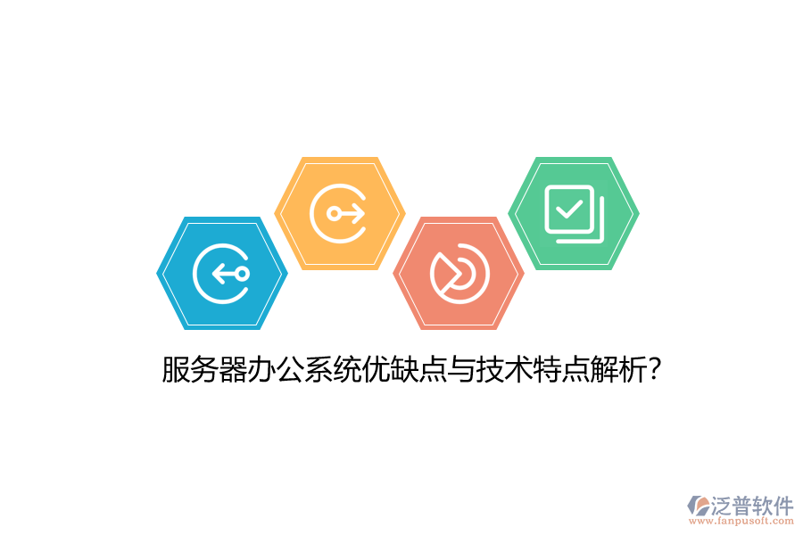服務(wù)器辦公系統(tǒng)優(yōu)缺點(diǎn)與技術(shù)特點(diǎn)解析？