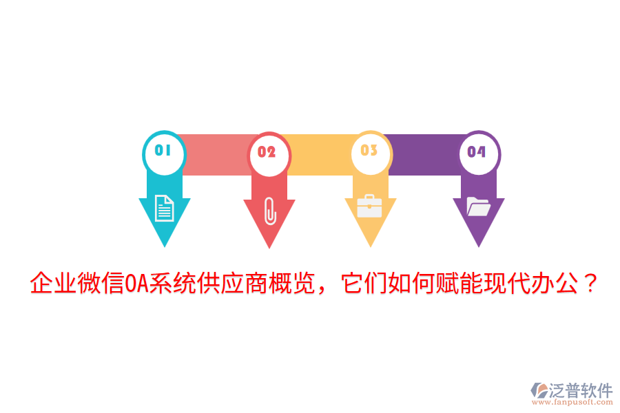  企業(yè)微信OA系統(tǒng)供應商概覽，它們如何賦能現代辦公？