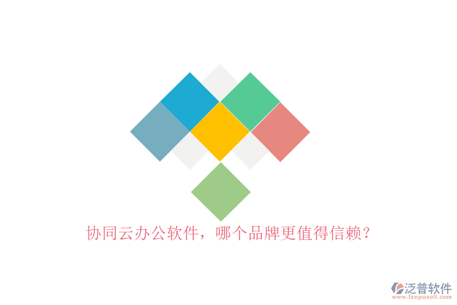 協(xié)同云辦公軟件，哪個品牌更值得信賴？