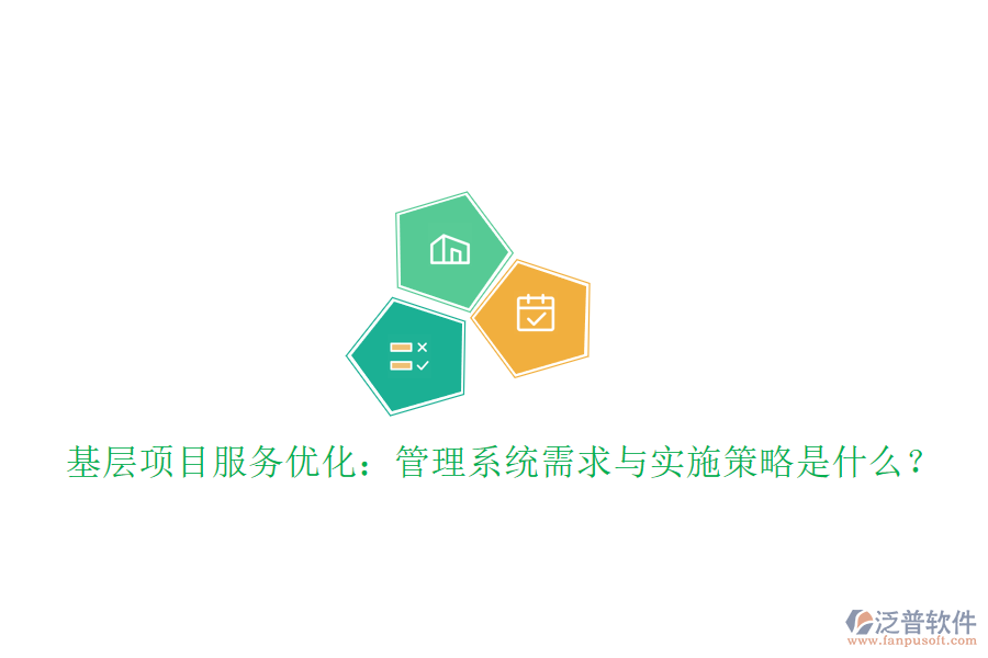 基層項目服務優(yōu)化：管理系統(tǒng)需求與實施策略是什么?