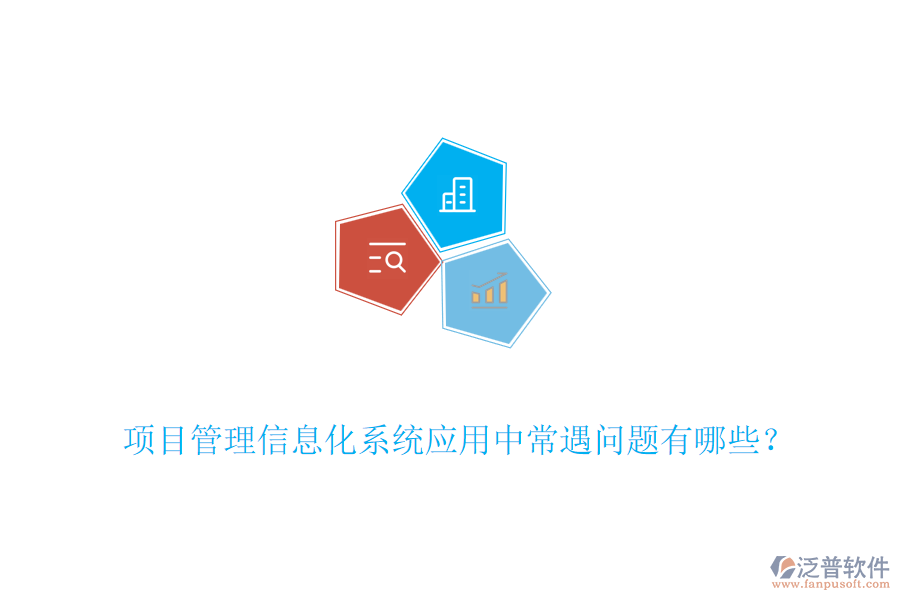 項目管理信息化系統(tǒng)應用中常遇問題有哪些？