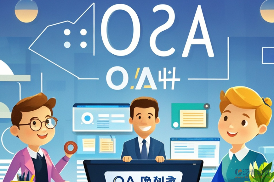 金融行業(yè)OA系統(tǒng)哪款最好用及求購秘籍何在？