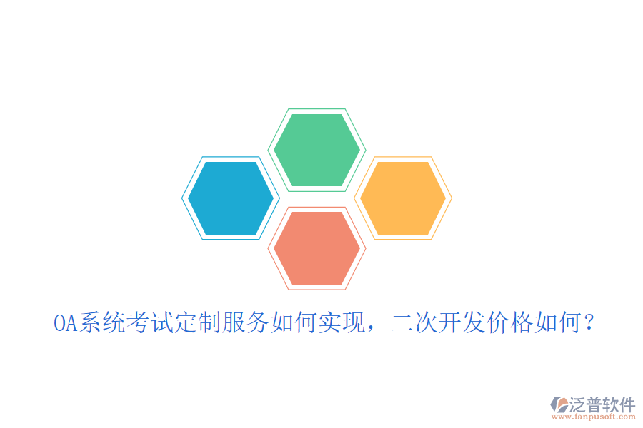 OA系統(tǒng)考試定制服務(wù)如何實現(xiàn)，<a href=http://digitaldepost.com/Implementation/kaifa/ target=_blank class=infotextkey>二次開發(fā)</a>價格如何？