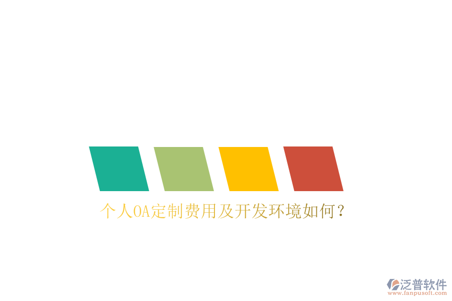  個人OA定制費用及開發(fā)環(huán)境如何？