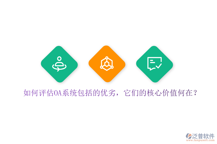 如何評估OA系統(tǒng)包括的優(yōu)劣，它們的核心價值何在？