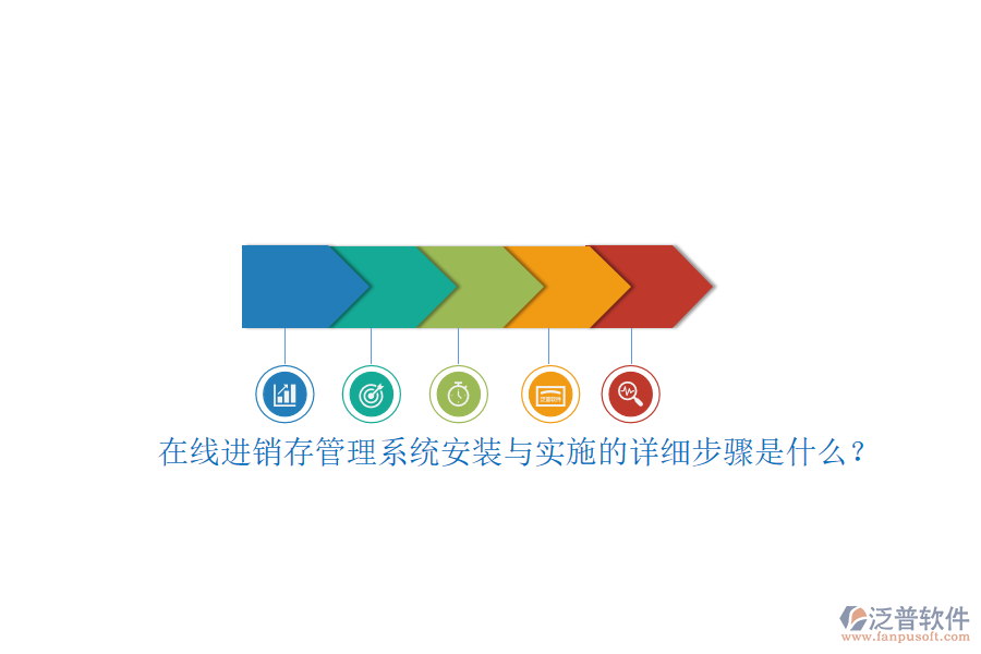 在線進(jìn)銷存管理系統(tǒng)安裝與實(shí)施的詳細(xì)步驟是什么？