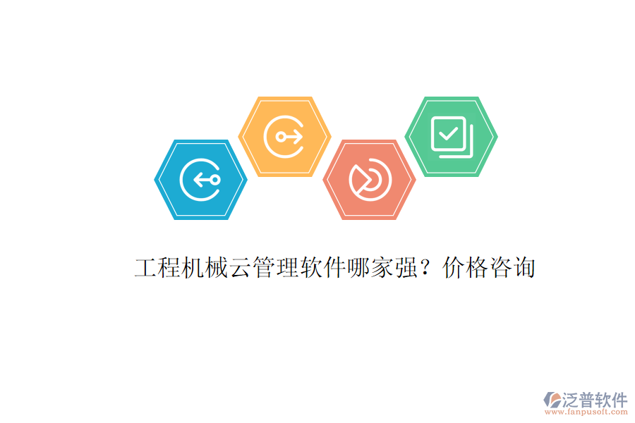 工程機(jī)械云管理軟件哪家強(qiáng)？?jī)r(jià)格咨詢