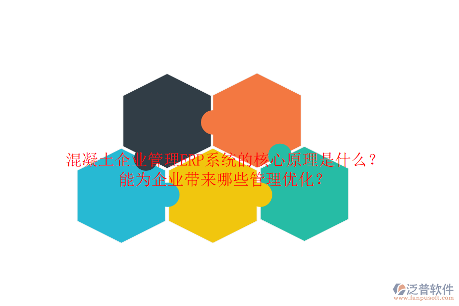 混凝土企業(yè)管理ERP系統(tǒng)的核心原理是什么？能為企業(yè)帶來哪些管理優(yōu)化？