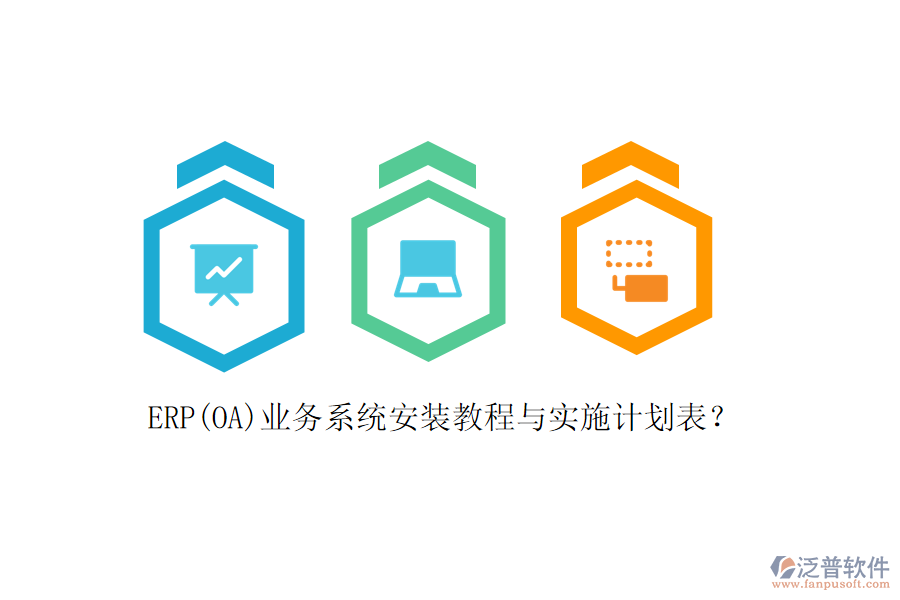 ERP(OA)業(yè)務(wù)系統(tǒng)安裝教程與實(shí)施計(jì)劃表？