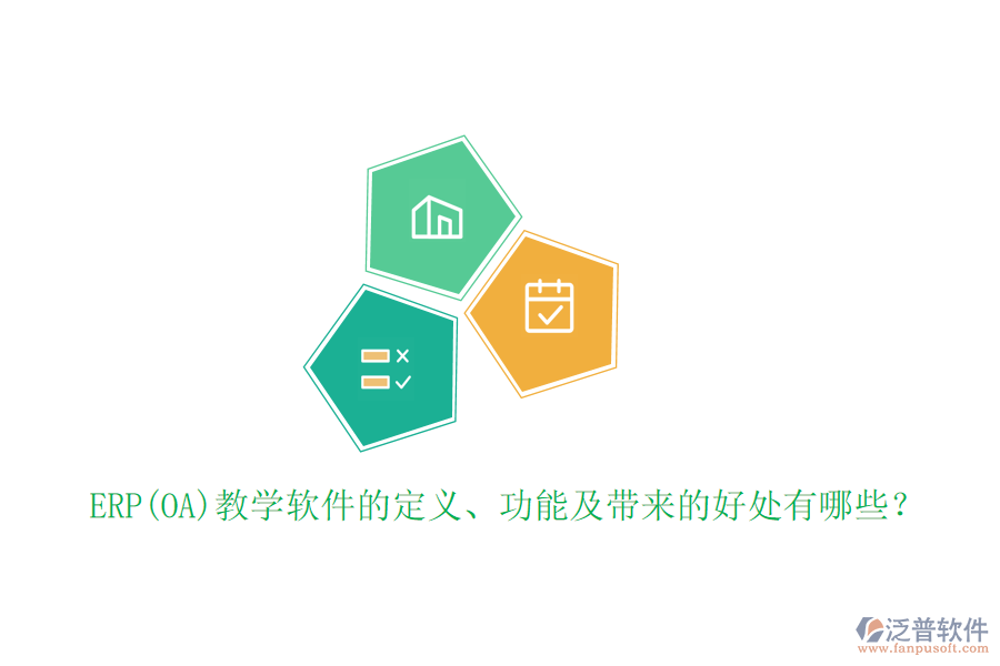ERP(OA)教學(xué)軟件的定義、功能及帶來的好處有哪些？