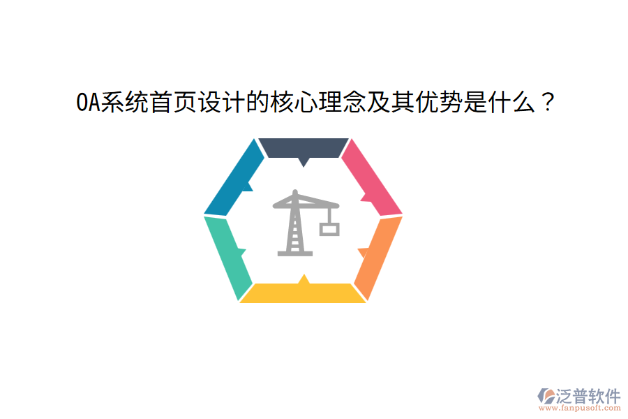  OA系統(tǒng)首頁設(shè)計(jì)的核心理念及其優(yōu)勢是什么？