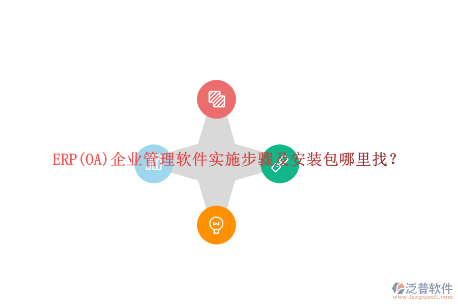 ERP(OA)企業(yè)管理軟件實施步驟及安裝包哪里找？