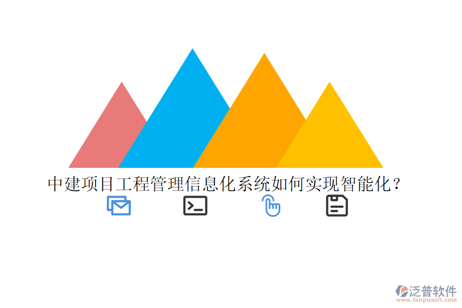 中建項目工程管理信息化系統(tǒng)如何實現(xiàn)智能化？