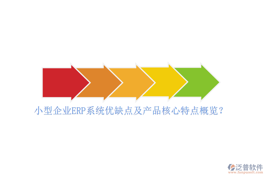 小型企業(yè)ERP系統(tǒng)優(yōu)缺點及產(chǎn)品核心特點概覽？