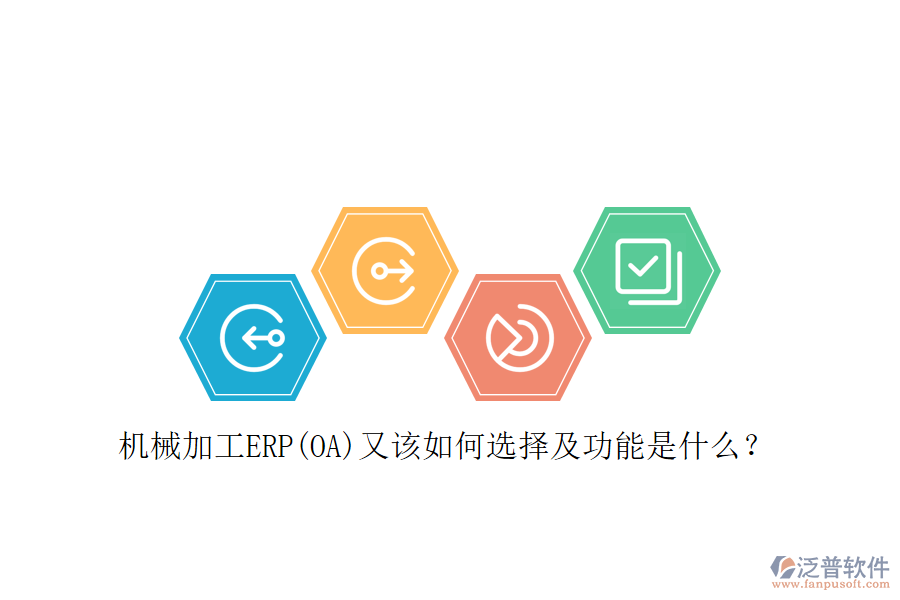 機(jī)械加工ERP(OA)又該如何選擇及功能是什么？