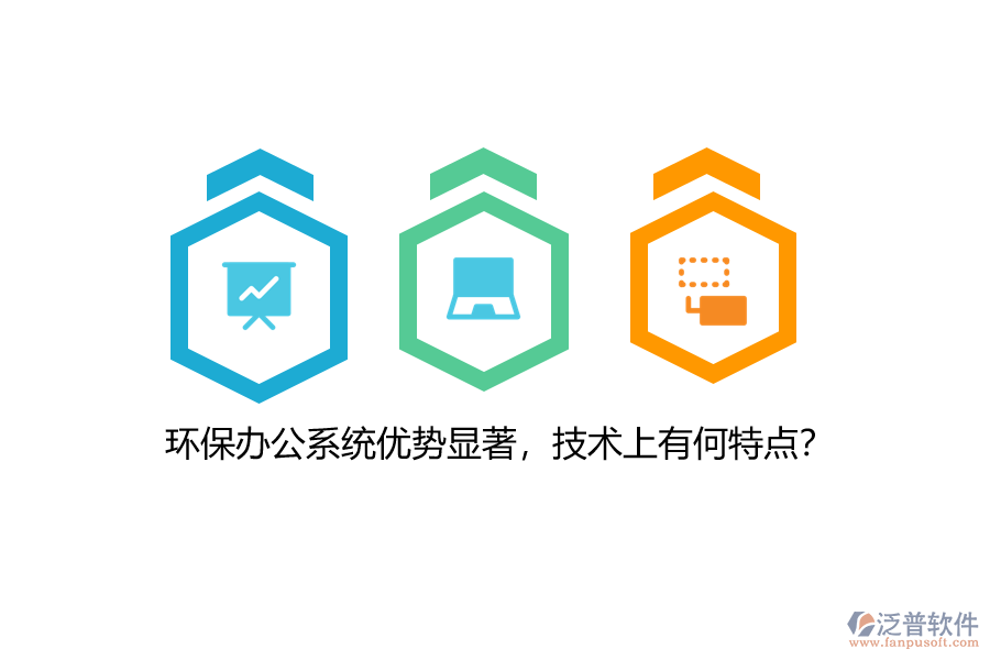 環(huán)保辦公系統(tǒng)優(yōu)勢顯著，技術(shù)上有何特點？