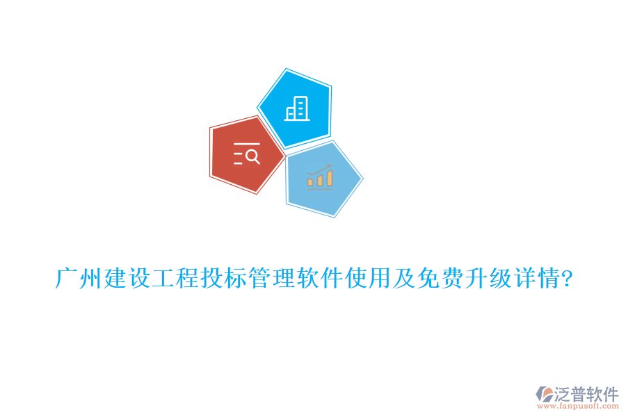 廣州建設(shè)工程投標(biāo)管理軟件使用及免費(fèi)升級詳情?