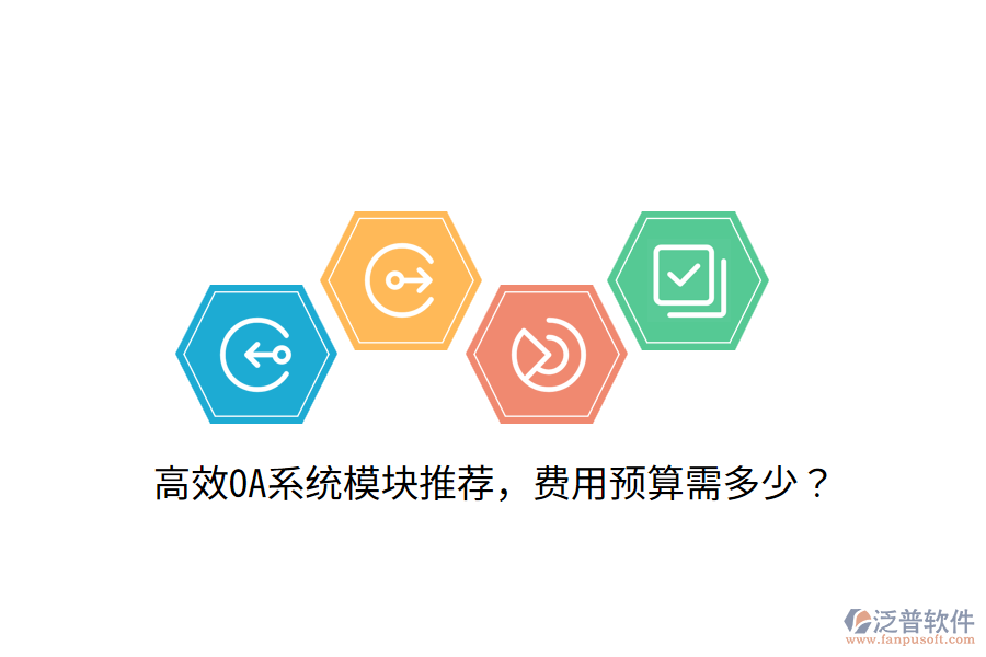  高效OA系統(tǒng)模塊推薦，費(fèi)用預(yù)算需多少？