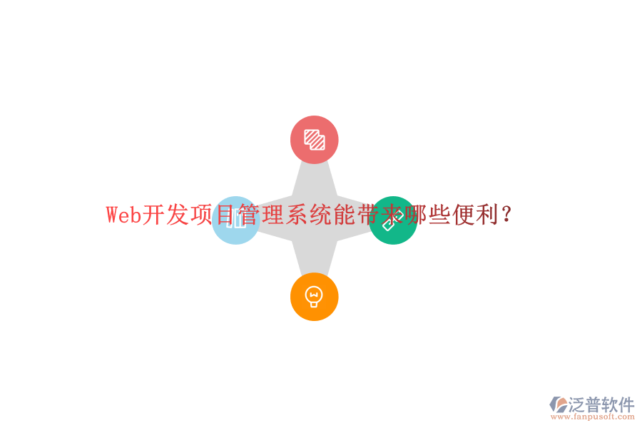 Web開(kāi)發(fā)項(xiàng)目管理系統(tǒng)能帶來(lái)哪些便利?