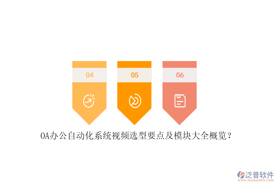 OA辦公<a href=http://digitaldepost.com/oa/ target=_blank class=infotextkey>自動(dòng)化系統(tǒng)</a>視頻選型要點(diǎn)及模塊大全概覽？
