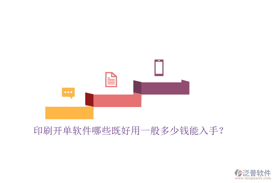 印刷開單軟件哪些既好用一般多少錢能入手？
